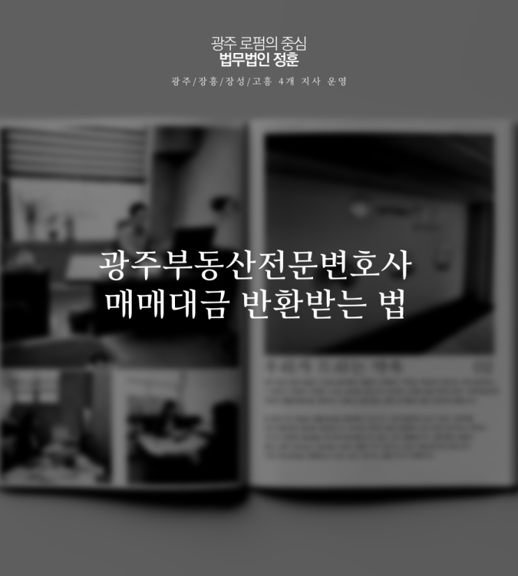  광주부동산전문변호사 매매대금 반환받는 법
