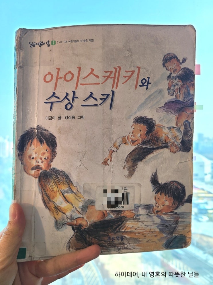  이금이 작가, '아이스케키와 수상스키'  (초1 독서노트)