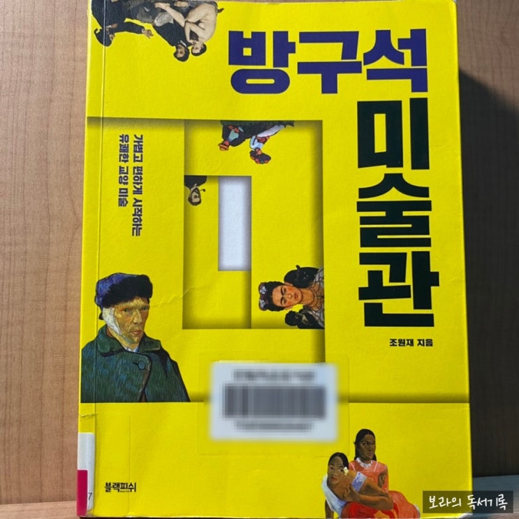  [책 글귀*서평/예술] 방구석 미술관_조원재