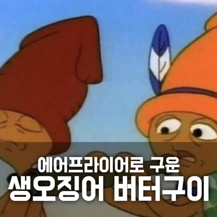 생오징어 에어프라이어 버터구이