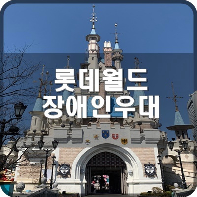  롯데월드 할인 장애인우대에 대해서 알아봐요.