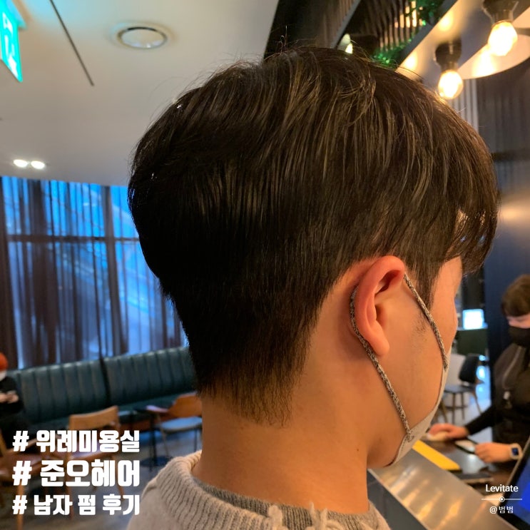  위례미용실 :: 준오헤어에서 오랜만에 펌 도전했어요 :)