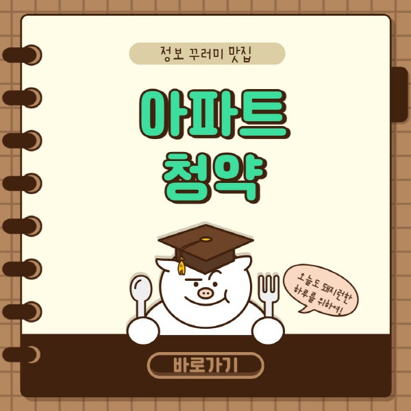 아파트 청약 방법 및 사이트 일정 확인 방법 총정리