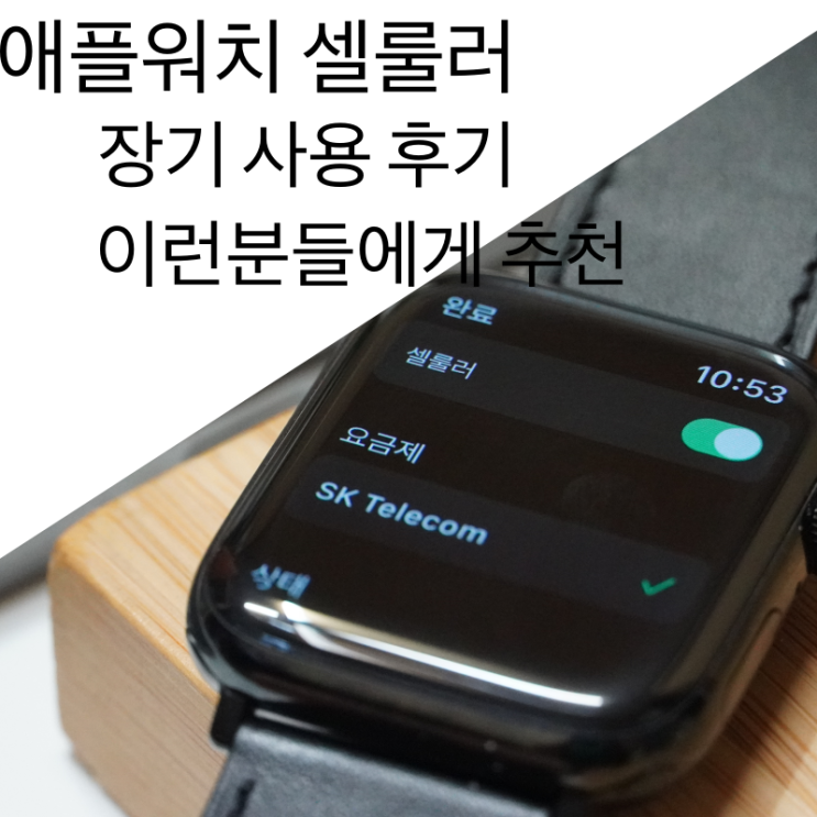  애플워치 셀룰러 장기 사용 후기 및 추천 여부는?