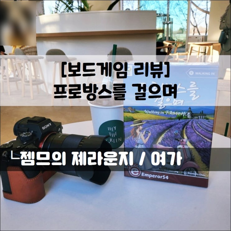  <보드게임 리뷰> 프로방스를 걸으며_잔잔하게 힐링 할 수 있는 보드게임 추천! 2인 보드게임도 가능