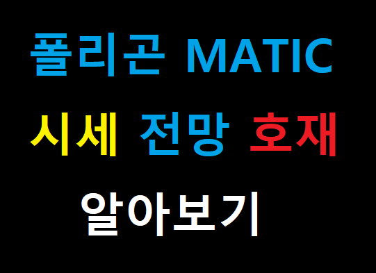  폴리곤 MATIC 코인 시세 전망 호재 12월호재