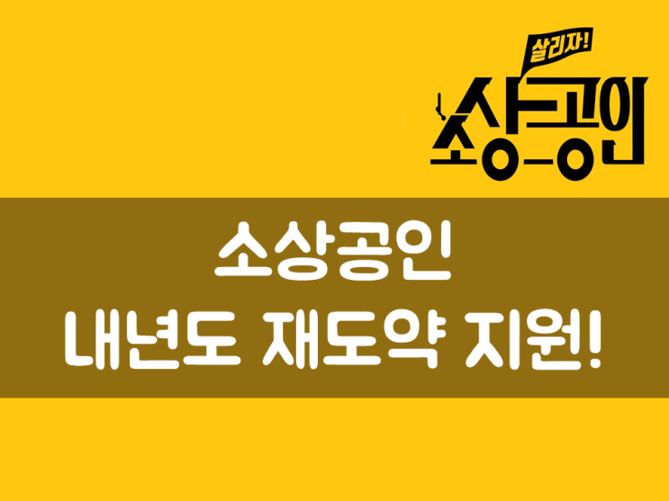  소상공인, 2022년도 재도약 지원!