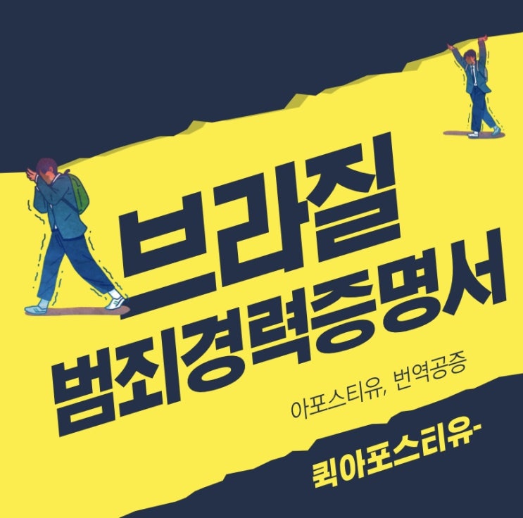  브라질 범죄경력증명서 준비하는 방법? 하나도 어렵지않아요!