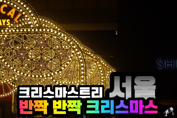  파주 여행 시 지나간 서울의 크리스마스트리