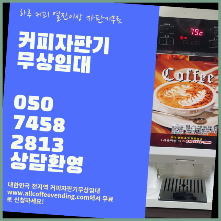  회현동 원두자판기렌탈 서울자판기 설치받으세요