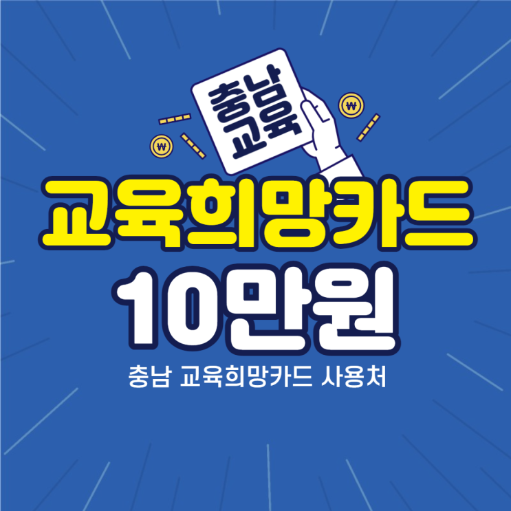  충남교육희망카드 10만원 선불카드 사용처, 어린이집은 제외