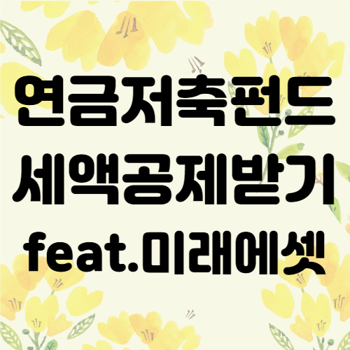  연금저축펀드 세액공제 받아야죠! feat 미래에셋