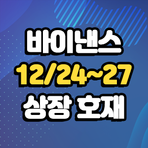  바이낸스 상장 코인 12월 24일~27일 호재