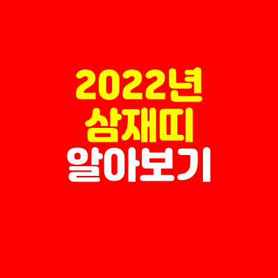2022년 삼재띠 알아보기