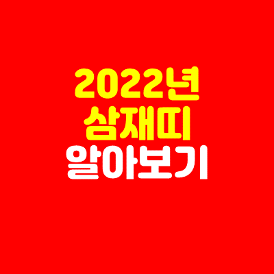  2022년 삼재띠 알아보기