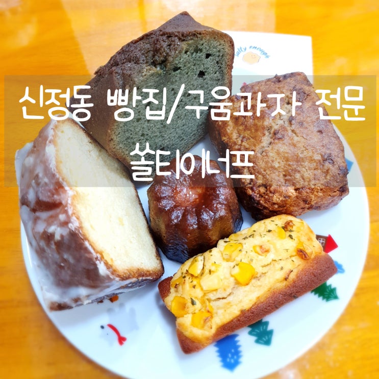  구움과자 전문 신정동 빵집 [쏠티이너프] 디저트 맛집 :)