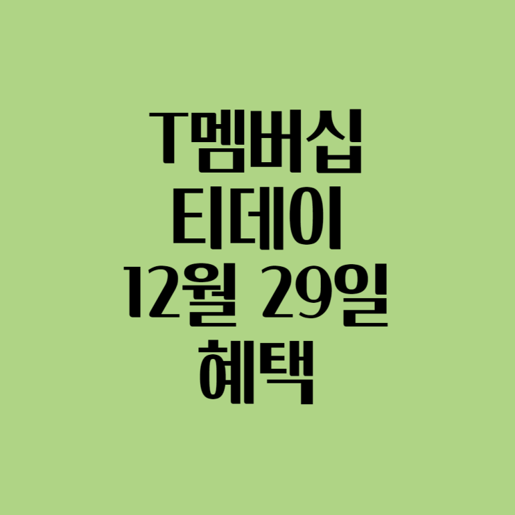  T멤버십 T DAY(티데이) 12월 29일 할인 혜택