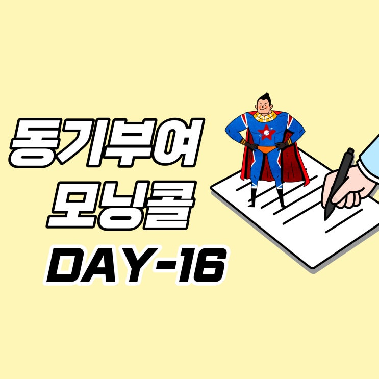  [DAY-16] 동기부여 모닝콜