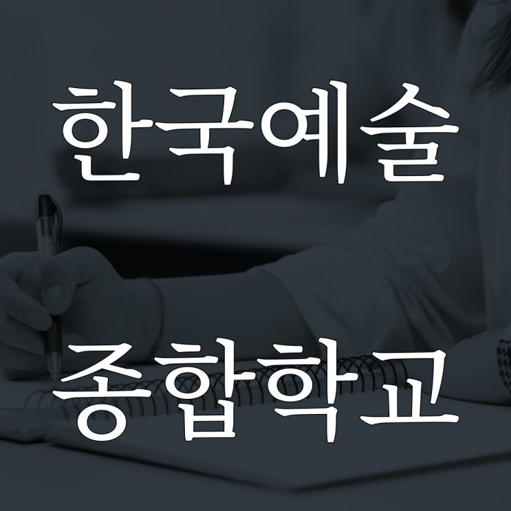  한국 예술 종합 학교 괴담모음 / 현실 실화 무서운 이야기