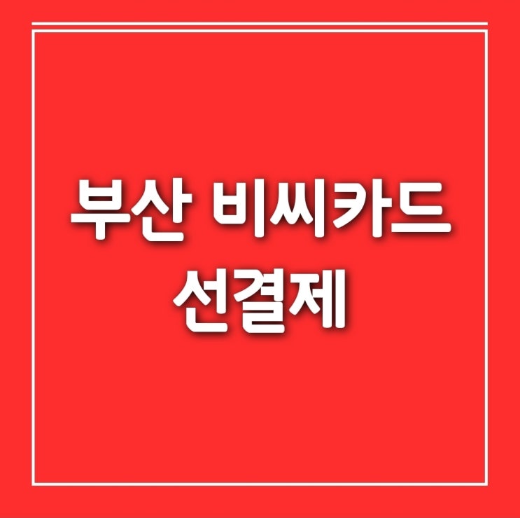  부산 비씨카드선결제 (ft. 모바일뱅킹)