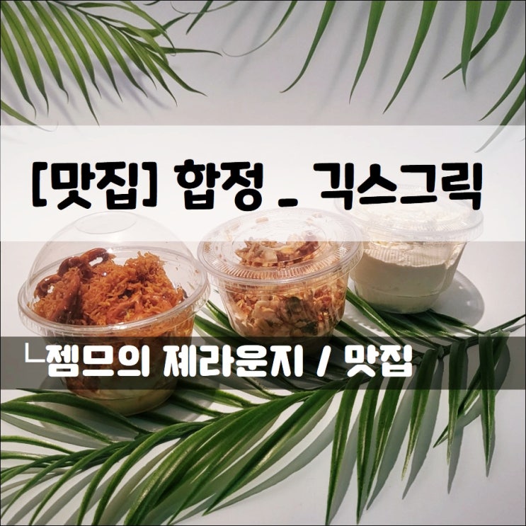 <합정역 그릭 요거트 / 긱스그릭> 합정역 수제 요거트 맛집