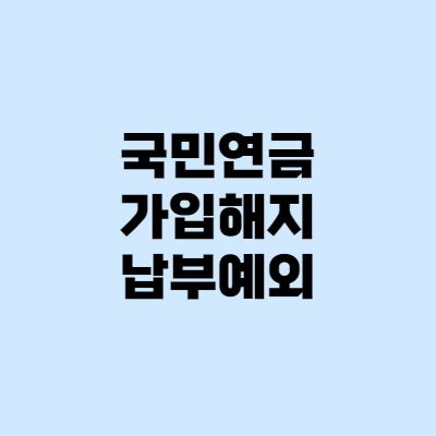  국민연금 - 가입, 해지, 납부예외, 추가납입