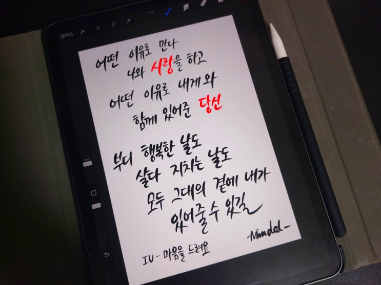  [1일 1캘리그라피] 아이유-마음을 드려요 가사 하이라이트 ㅎ