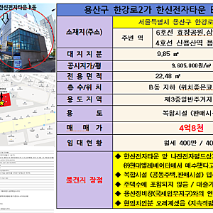 ★ 용산정비창 국제업무지구 주변 한신전자타운 주상복합 급매물 ★