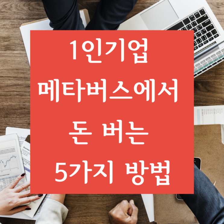  1인 기업이 메타버스에서 돈 버는 5가지 방법