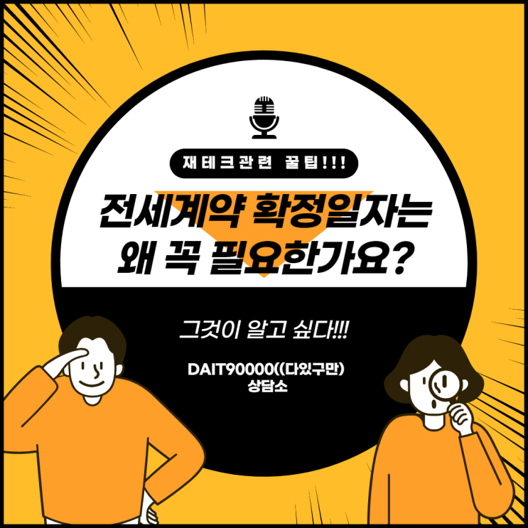 전세 계약 확정일자는 왜 꼭 필요한가요?