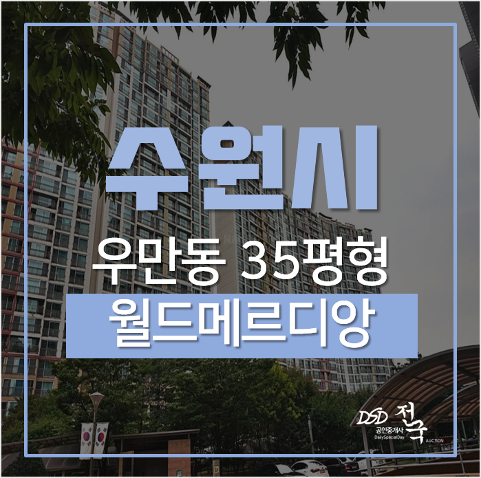 수원아파트경매, 팔달구 우만동 월드메르디앙 35평, 더블역세권(신분당선, 인덕원선) 수원아파트경매, 팔달구 우만동 월드메르디앙 35평, 더블역세권(신분당선, 인덕원선)