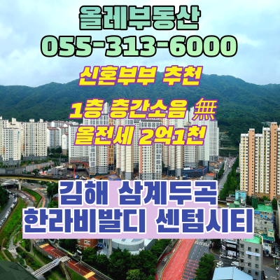  삼계 한라비발디,삼계동 한라비발디 센텀시티,삼계동 아파트 전세,삼계동 아파트 월세,김해 아파트 1층 월세,삼계동 부동산,올레부동산
