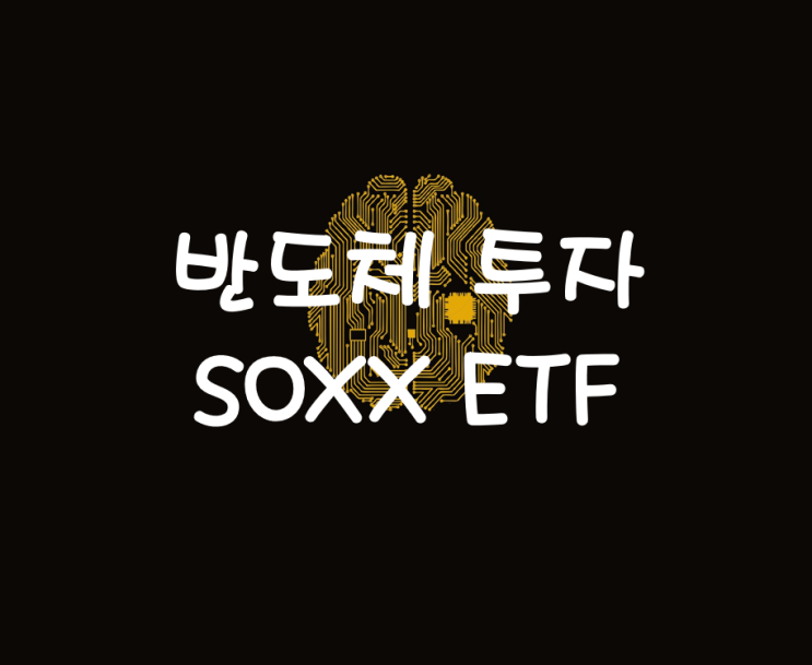  SOXX : 반도체에 투자하는 ETF들 중 최고로 평가받고 있는 ETF