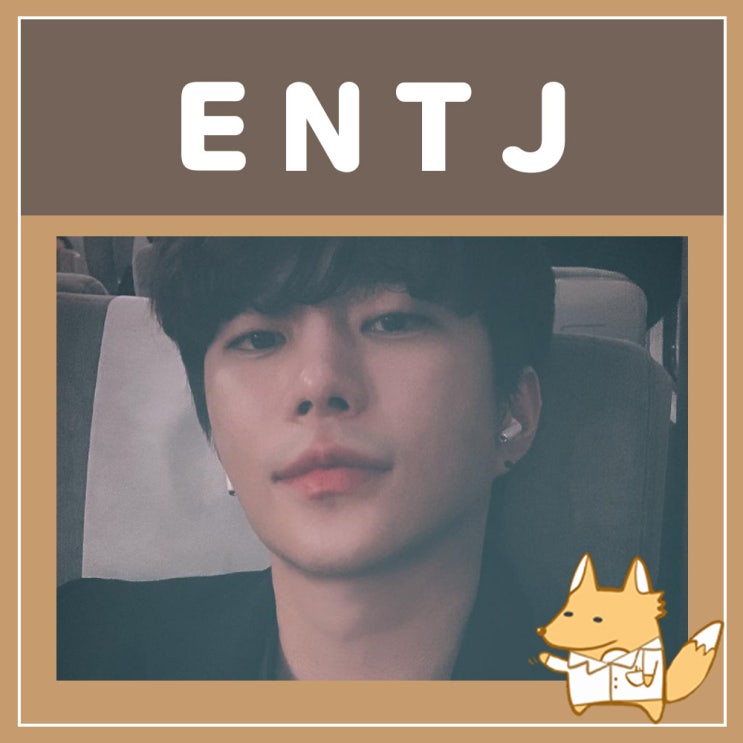  ENTJ 팩폭, 연애, 특징, 궁합, 빙고, 연예인 MBTI 궁합표 재밌게 알아보자!
