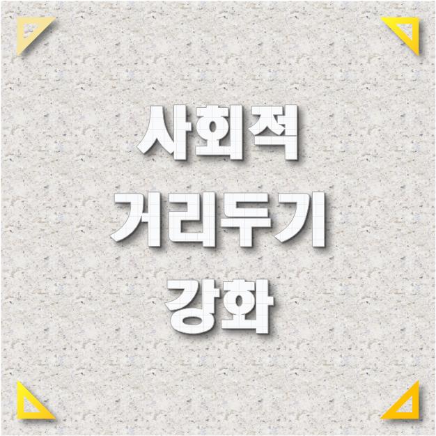 코로나19 사회적 거리두기 강화