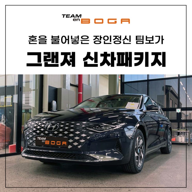  인천동구 그랜저 신차패키지 고퀄리티 작업으로!
