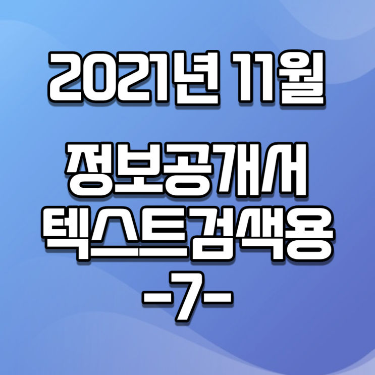 2021년 11월 정보공개서 신규등록 / 신규프랜차이즈(텍스트버전, 검색용) -7