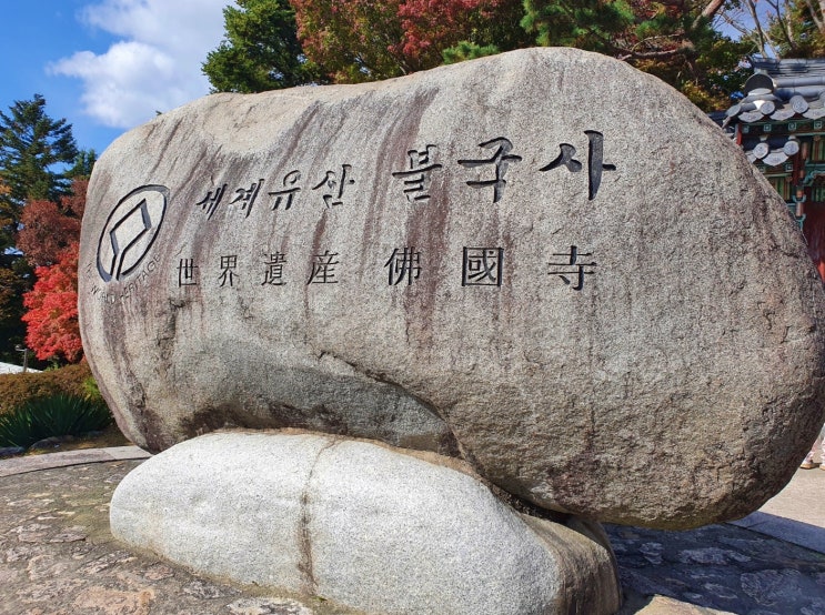  경주 불국사 알록달록 단풍이 멋진 곳