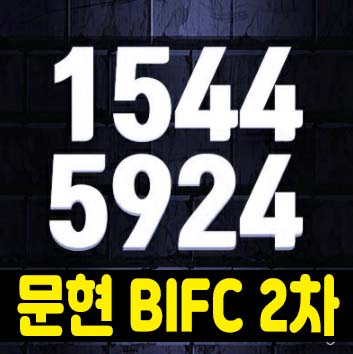 문현 bifc2차 지식산업센터,상가 분양 부산남구 문현동 지산,사무실로 최적의 입지소식 홍보관위치안내