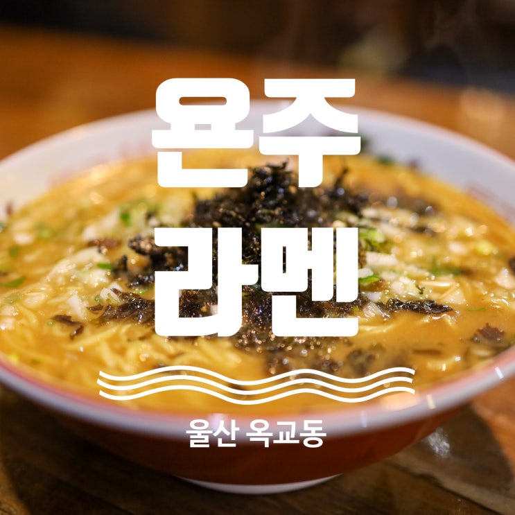  울산 라멘 맛집 추천 욘주라멘