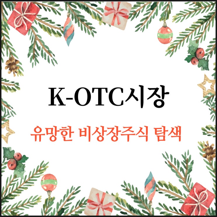  [K-OTC시장] 유망한 비상장주식을 찾아보자