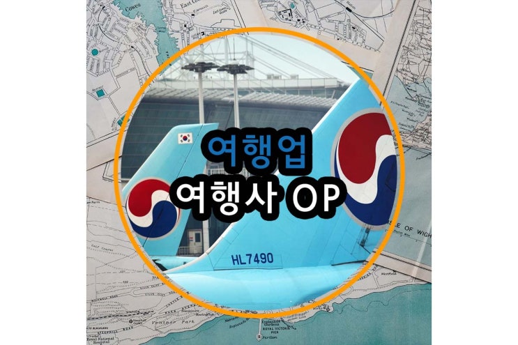  여행사 OP, 오퍼레이터의 역할과 업무