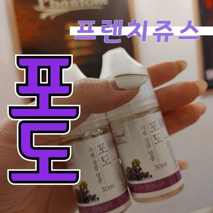  [창원전자담배상남점] 프렌치쥬스 '포도'