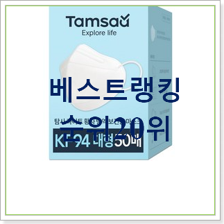  후기대박 새부리형마스크  탑30 순위 신랑이 너무 좋아해요