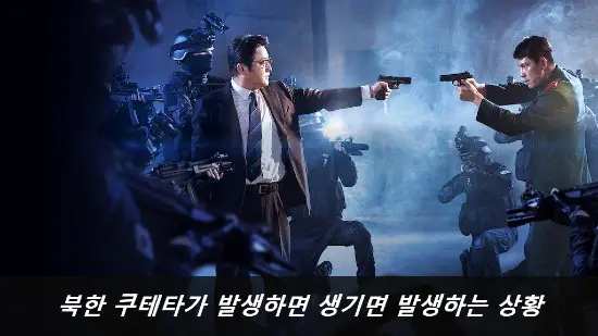  영화 강철비 | 북한 쿠테타가 발생하면 생기면 발생하는 상황