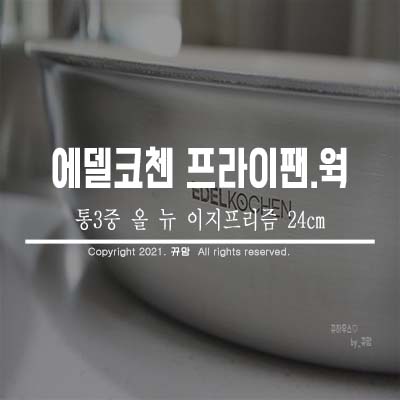  우리집 주방필수품 에델코첸 통3중프라이팬