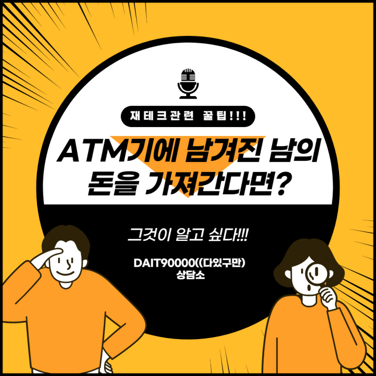  ATM기에 남겨진 남의 돈을 가져간다면?