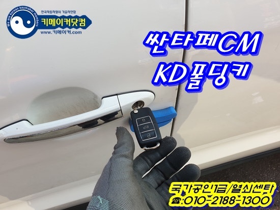 싼타페cm차키제작, 스마트개조차량 순정복원, 안산 차키잃어버림,  사동자동차열쇠출장, 화성 자동차키분실해결,