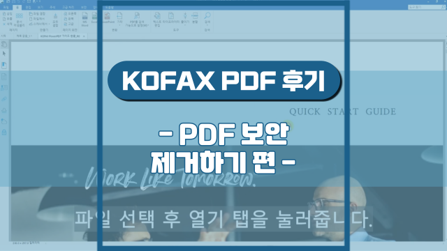  PDF 보안 제거하기(강의 후기)