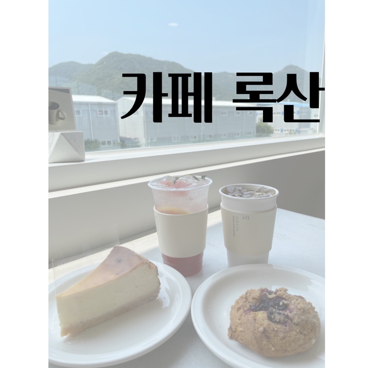  디저트까지 맛있는 부산 명지 카페 록산
